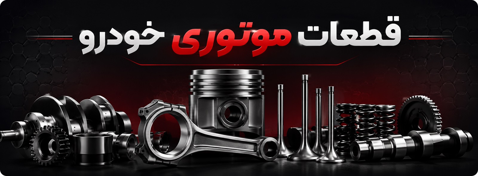 قطعات موتوری خودرو