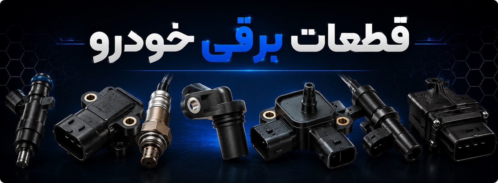 قطعات برقی خودرو
