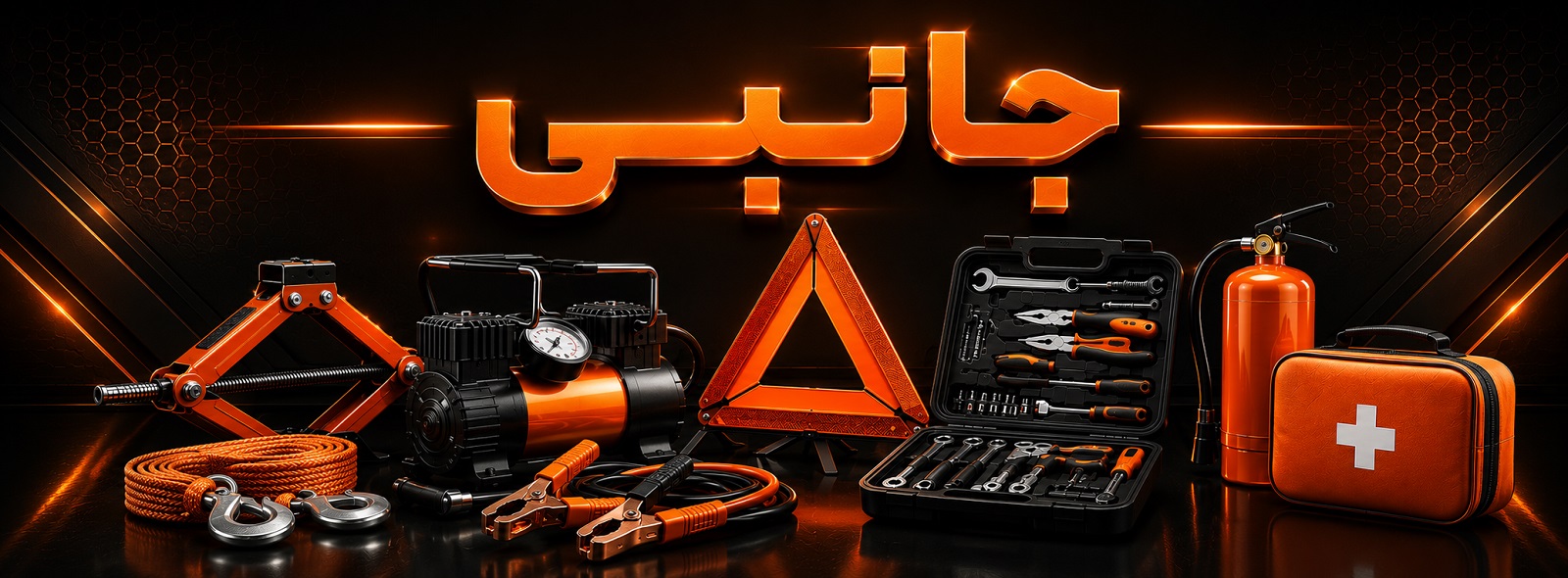 لوازم جانبی خودرو