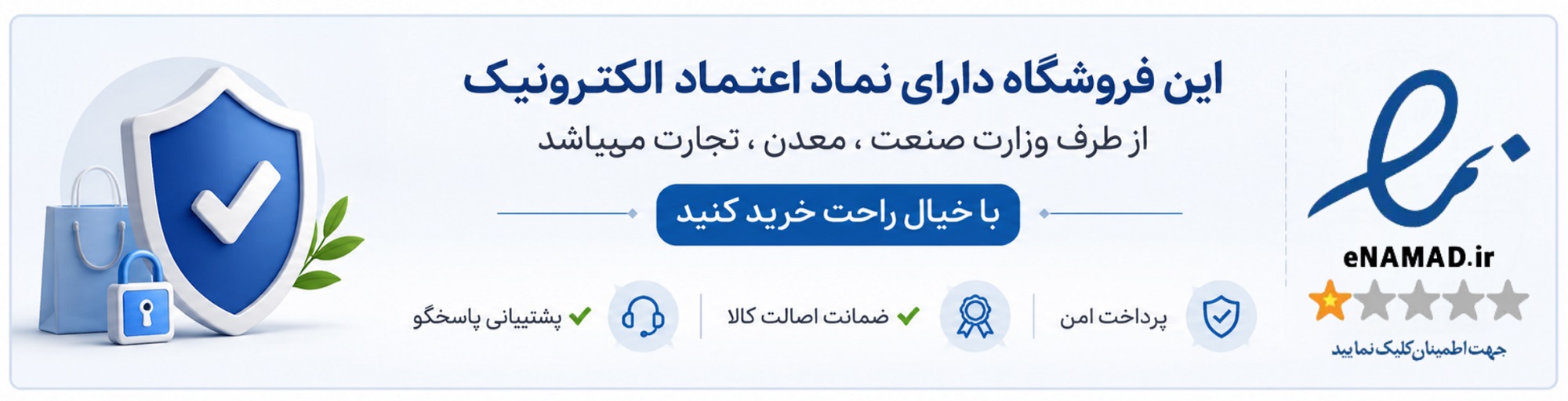 نماد اعتماد الکترونیک